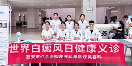 西安市红会医院开展世界白癜风日健康义诊活动，提供专业咨询服务